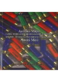 MYSTERY: BELONGING TO EVERYONE AND TO NO ONE / Antoni Miró ; V.Pokladova | Biblioteca Virtual Miguel de Cervantes